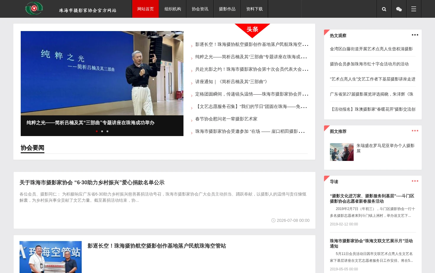 珠海市摄影家协会 页面快照